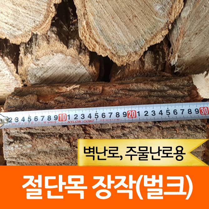 절단목 30cm