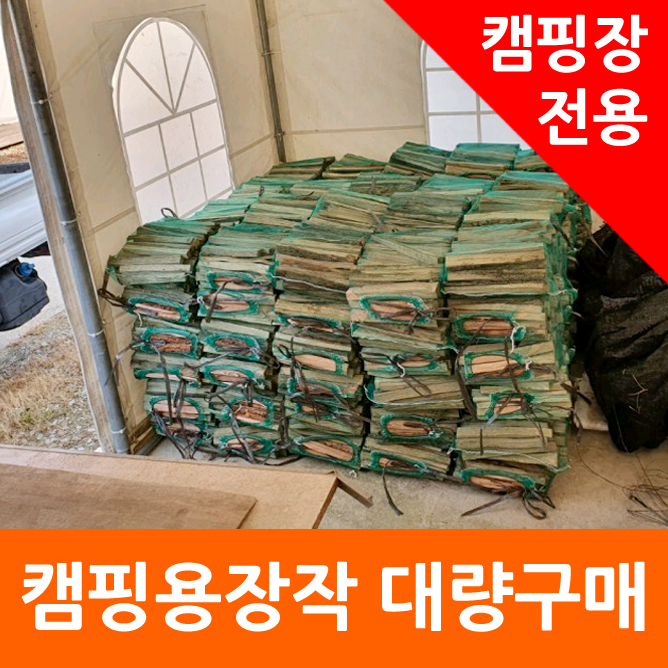 캠핑용장작 대량구매