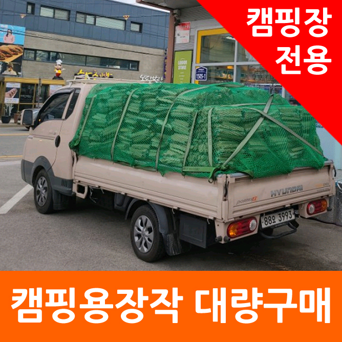 캠핑용장작 대량구매